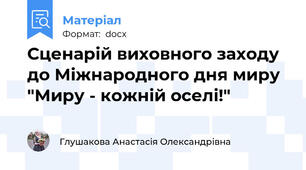 Сценарій виховного заходу до Міжнародного дня миру "Миру - кожній оселі!"