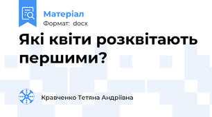 Які квіти розквітають першими?