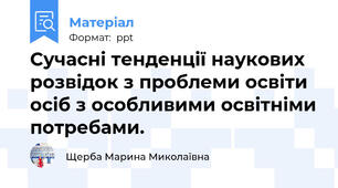 Сучасні тенденції наукових розвідок з проблеми освіти осіб з особливими освітніми потребами.