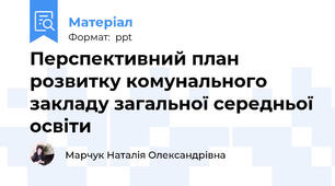 Перспективний план розвитку комунального закладу загальної середньої освіти