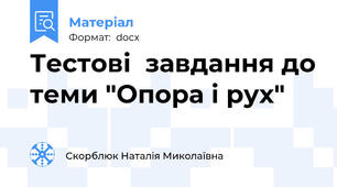 Тестові  завдання до теми "Опора і рух"