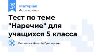 Тест по теме "Наречие" для учащихся 5 класса