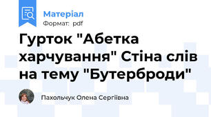 Гурток "Абетка харчування" Стіна слів на тему "Бутерброди"