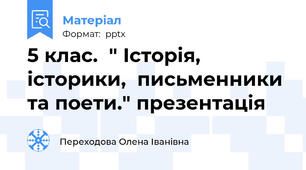 5 клас.  " Історія, історики,  письменники та поети." презентація