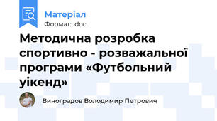Методична розробка спортивно - розважальної програми «Футбольний уікенд»