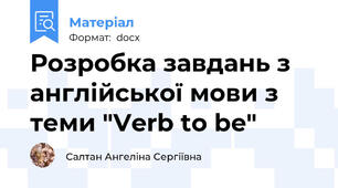 Розробка завдань з англійської мови з теми "Verb to be"