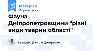 Фауна Дніпропетровщини "різні види тварин області"