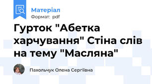 Гурток "Абетка харчування" Стіна слів на тему "Масляна"