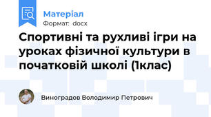Спортивні та рухливі ігри на уроках фізичної культури в початковій школі (1клас)