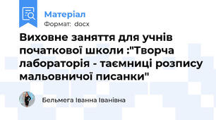 Виховне заняття для учнів початкової школи :"Творча лабораторія - таємниці розпису мальовничої писанки"
