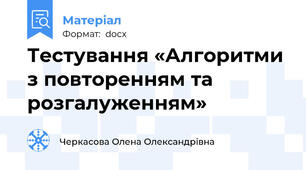 Тестування «Алгоритми з повторенням та розгалуженням»