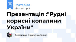 Презентація :"Рудні корисні копалини України"