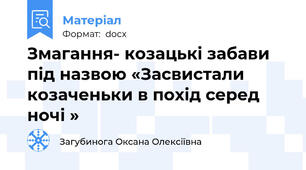 Змагання- козацькі забави під назвою «Засвистали козаченьки в похід серед ночі »