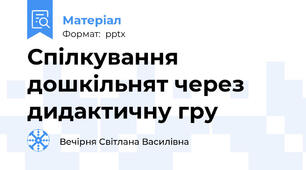 Спілкування дошкільнят через дидактичну гру