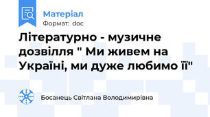 Літературно - музичне дозвілля " Ми живем на Україні, ми дуже любимо її"