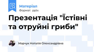 Презентація "Їстівні та отруйні гриби"