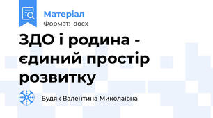 ЗДО і родина - єдиний простір розвитку