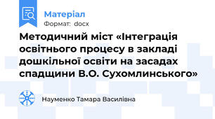Методичний міст «Інтеграція освітнього процесу в закладі дошкільної освіти на засадах спадщини В.О. Сухомлинського»