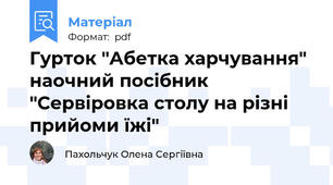 Гурток "Абетка харчування" наочний посібник "Сервіровка столу на різні прийоми їжі"