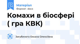 Комахи в біосфері ( гра КВК)