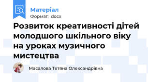 Розвиток креативності дітей молодшого шкільного віку на уроках музичного мистецтва
