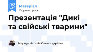 Презентація "Дикі та свійські тварини"