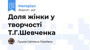 Доля жінки у творчості Т.Г.Шевченка
