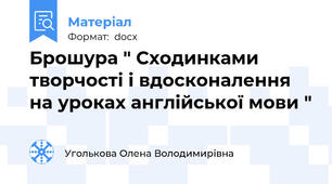 Брошура " Сходинками творчості і вдосконалення на уроках англійської мови "