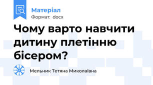 Чому варто навчити дитину плетінню бісером?