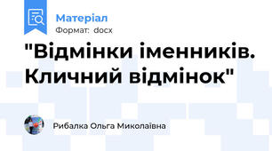 "Відмінки іменників. Кличний відмінок"