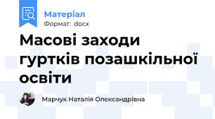 Масові заходи гуртків позашкільної освіти