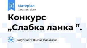 Конкурс „Слабка ланка ”.