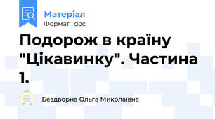 Подорож в країну "Цікавинку". Частина 1.