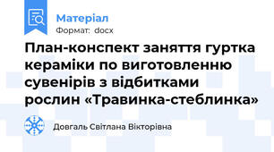План-конспект заняття гуртка кераміки по виготовленню сувенірів з відбитками рослин «Травинка-стеблинка»
