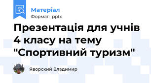 Презентація для учнів 4 класу на тему "Спортивний туризм"