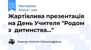 Жартівлива презентація на День Учителя "Родом з  дитинства…"