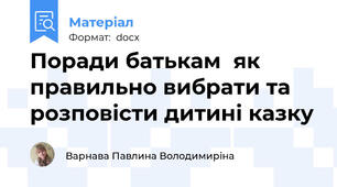 Поради батькам  як правильно вибрати та розповісти дитині казку