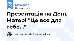 Презентація на День Матері "Це все для тебе…"