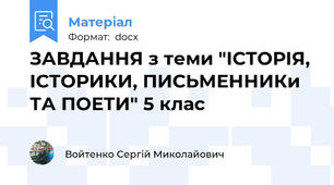 ЗАВДАННЯ з теми "ІСТОРІЯ, ІСТОРИКИ, ПИСЬМЕННИКи ТА ПОЕТИ" 5 клас