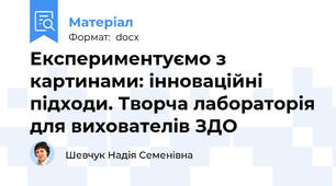 Експериментуємо з картинами: інноваційні підходи. Творча лабораторія для вихователів ЗДО