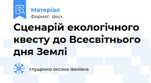 Сценарій екологічного квесту до Всесвітнього дня Землі