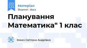 Планування Математика" 1 клас