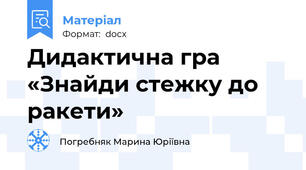 Дидактична гра «Знайди стежку до ракети»