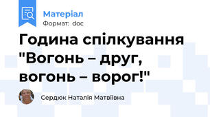 Година спілкування "Вогонь – друг, вогонь – ворог!"