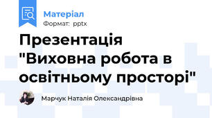 Презентація "Виховна робота в освітньому просторі"