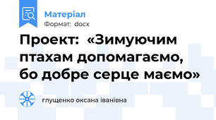 Проект:  «Зимуючим птахам допомагаємо,  бо добре серце маємо»