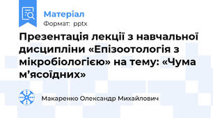 Презентація лекції з навчальної дисципліни «Епізоотологія з мікробіологією» на тему: «Чума м’ясоїдних»