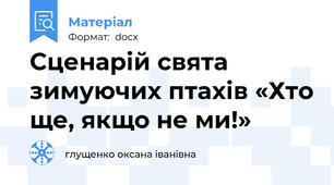 Сценарій свята зимуючих птахів «Хто ще, якщо не ми!»