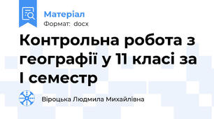 Контрольна робота з географії у 11 класі за І семестр