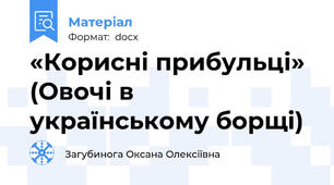 «Корисні прибульці» (Овочі в українському борщі)